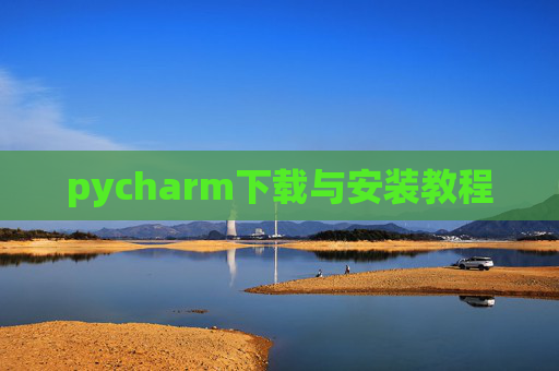 pycharm下载与安装教程